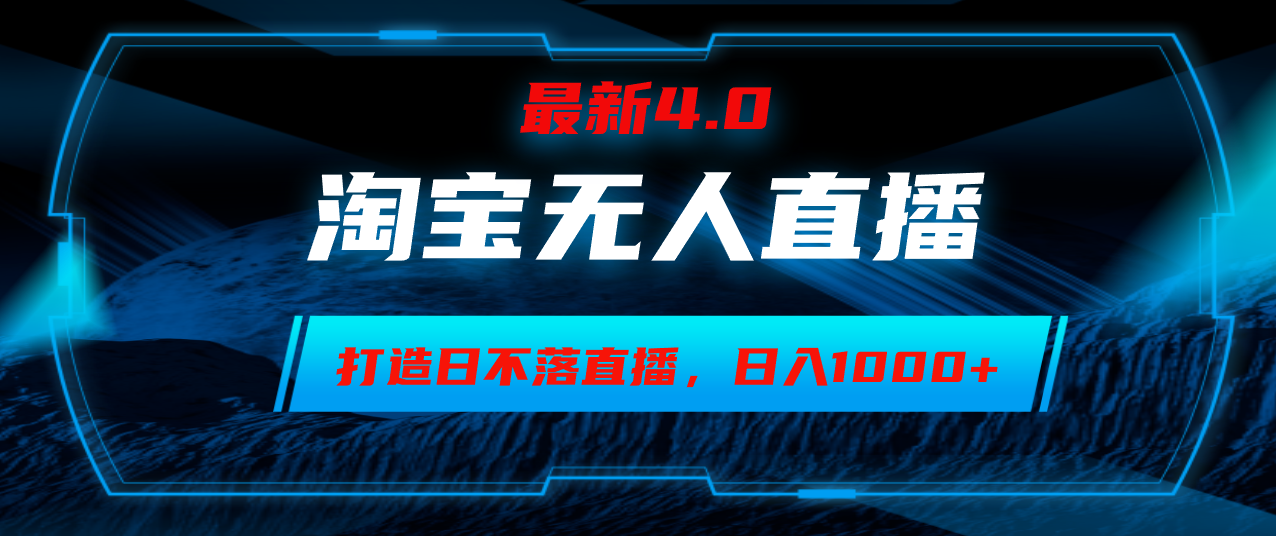 淘宝无人卖货，小白易操作，打造日不落直播间，日躺赚1000+-AI网创