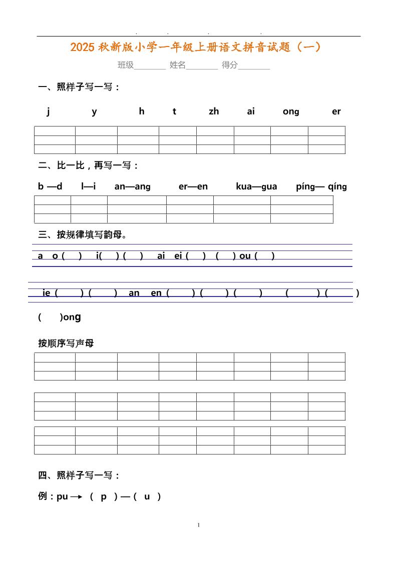 【2025秋新版】小学一年级上册语文拼音试题汇总-自学网资源