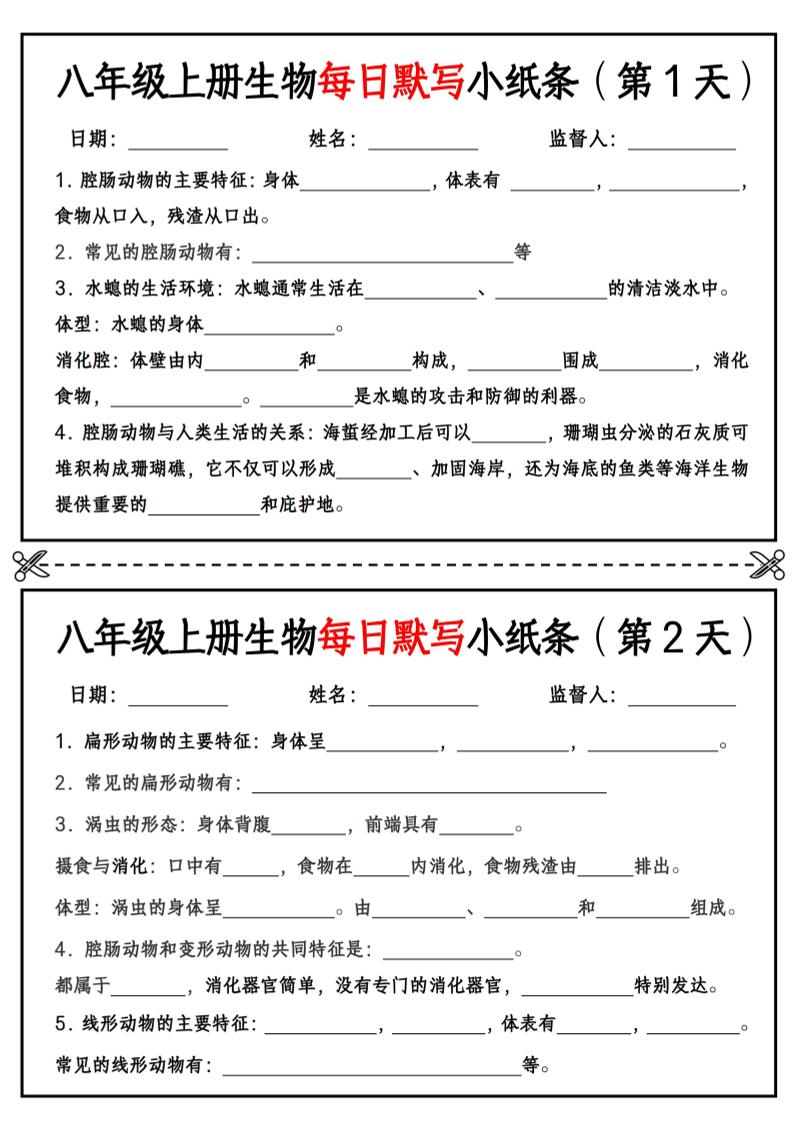 八年级上册生物每日默写小纸条【空白版】-自学网资源