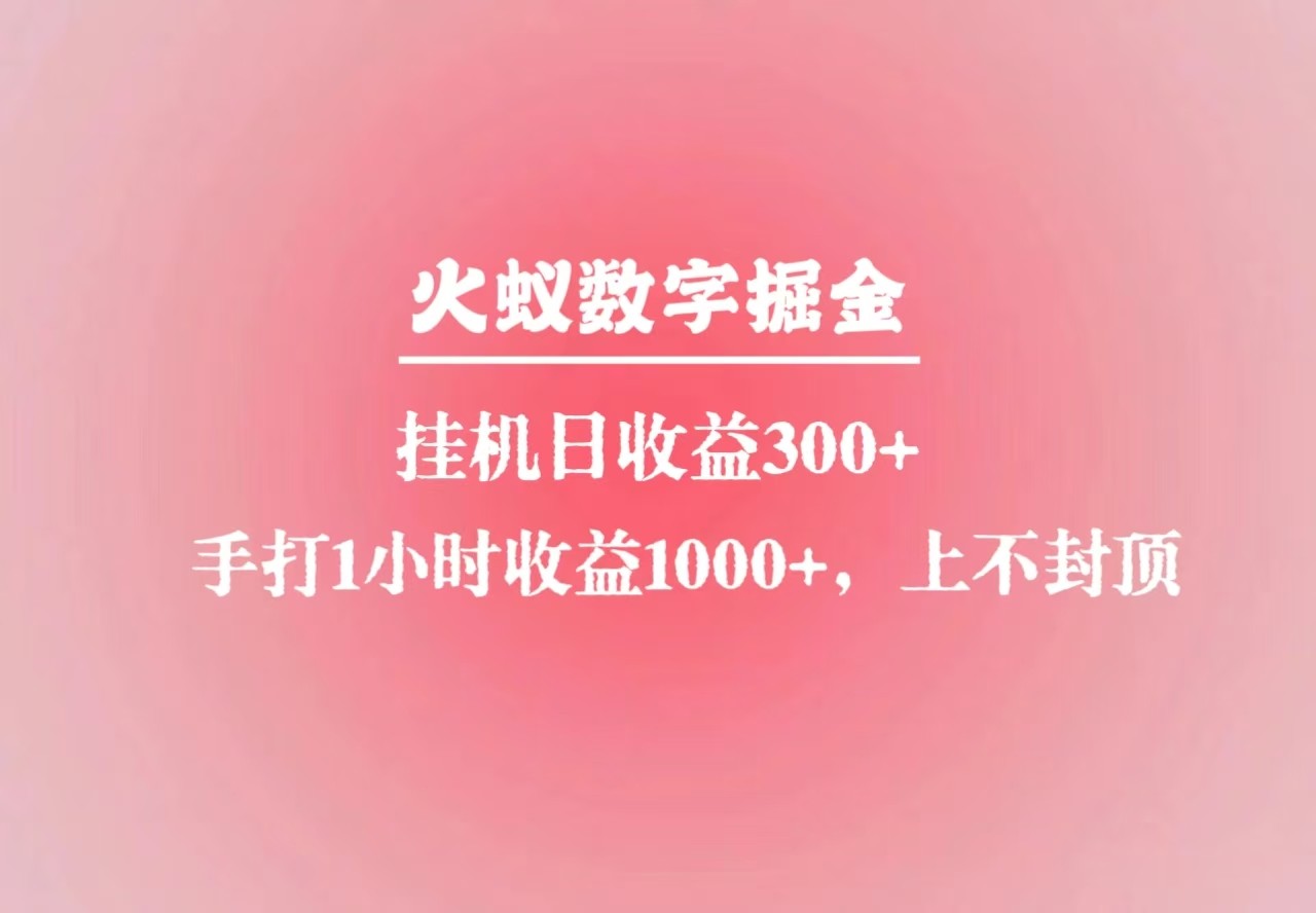 火蚁数字掘金，全自动挂机日收益300+，每日手打1小时收益1000+-AI网创