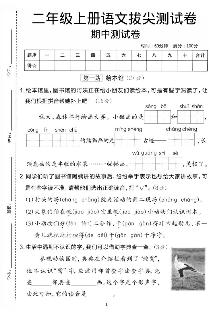 二年级上语文期中拔尖测试卷.-自学网资源