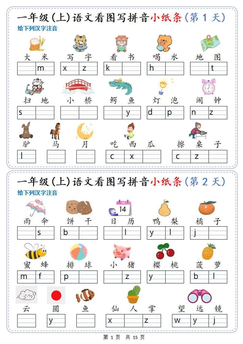 新一上语文看图写拼音小纸条30天（15页）-自学网资源