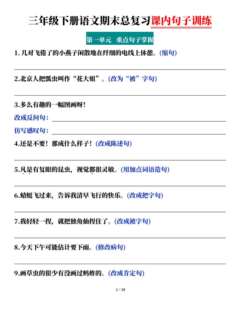 三下语文期末总复习课内句子训练（含答案共38页）-自学网资源