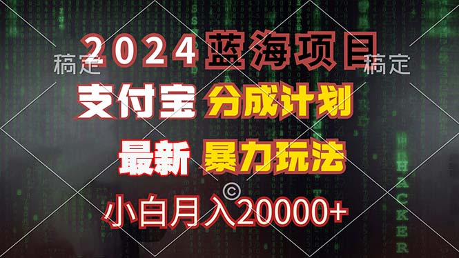 2024蓝海项目，支付宝分成计划，暴力玩法，刷爆播放量，小白月入20000+-AI网创