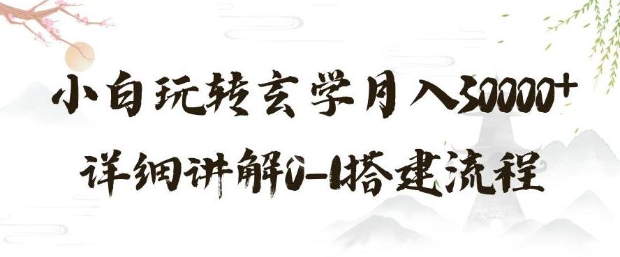 玄学玩法第三弹，暴力掘金，利用小红书精准引流，小白玩转玄学月入30000+详细讲解0-1搭建流程【揭秘】-AI网创