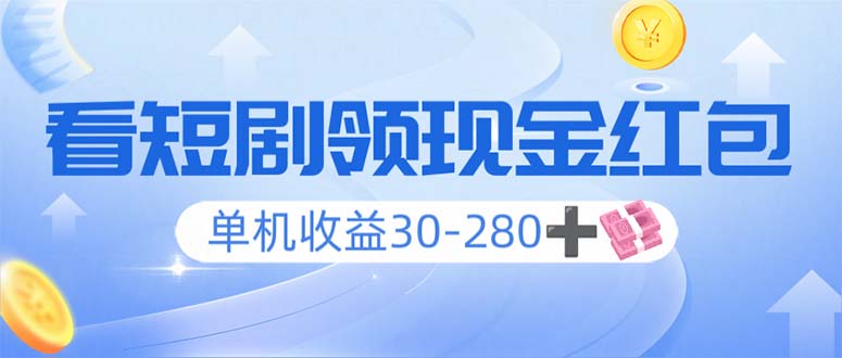 看短剧领收益，单机收益30-280+，可矩阵可多开，实现看剧收益双不误-AI网创