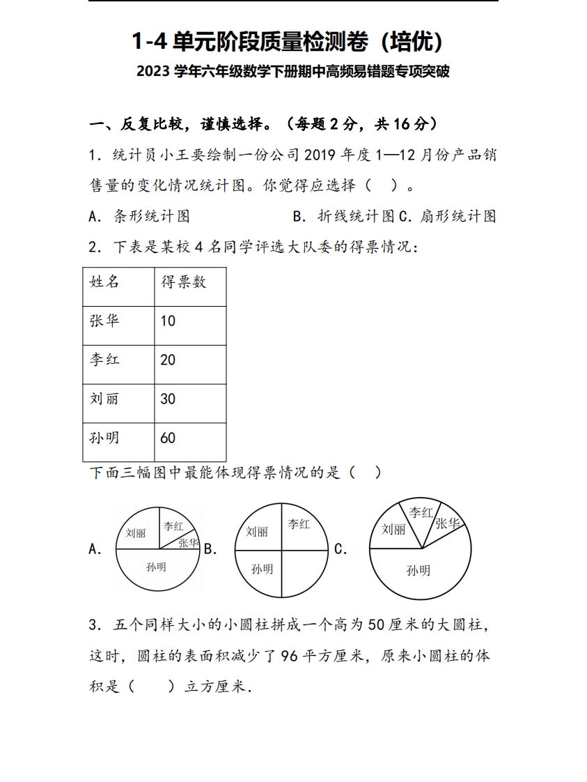 六下苏教版数学1-4单元阶段质量检测卷-自学网资源