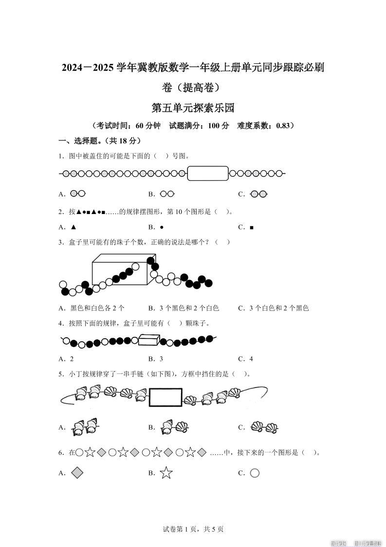 冀教版数学一年级上册第五单元《探索乐园》单元测试卷（提高卷）-自学网资源