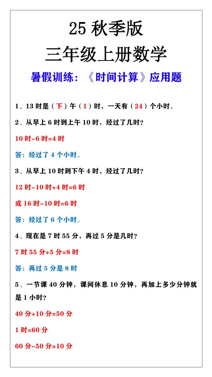 【2025秋新版】三年级上册数学时间计算应用题-自学网资源