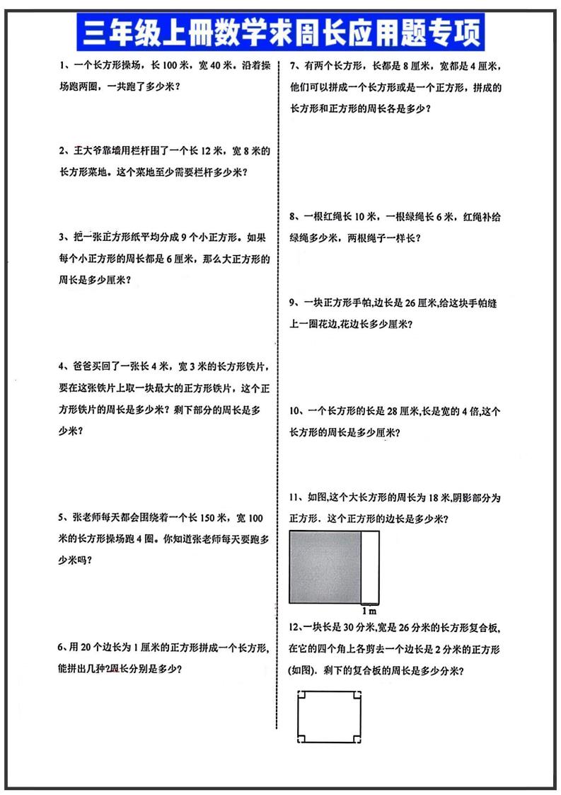 三年级上册数学周长应用题-自学网资源