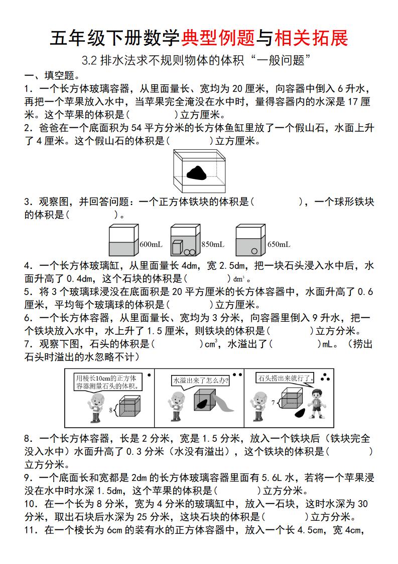【通用版】五年级下册数学典型例题与相关拓展（3-2排水法求不规则物体的体积“一般问题”）-自学网资源