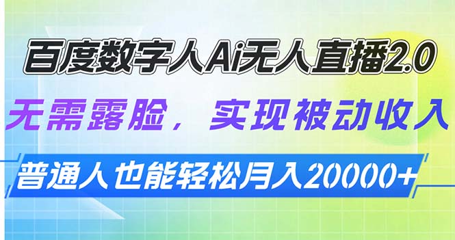 百度数字人Ai无人直播2.0，无需露脸，实现被动收入，普通人也能轻松月…-AI网创