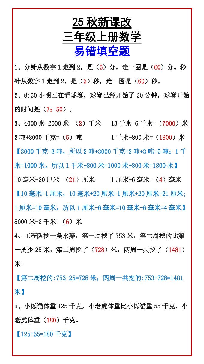 【2025秋新版】三年级上册数学易错填空题-自学网资源