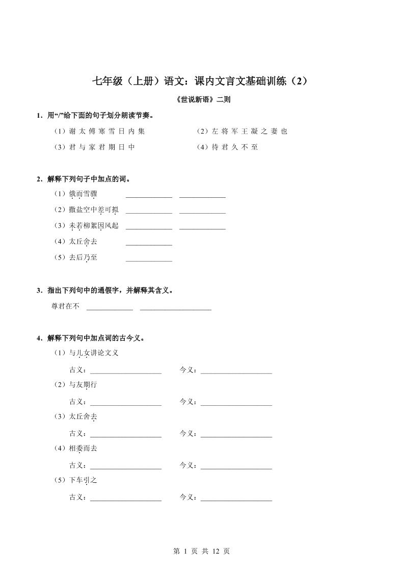 七年级上语文课内文言文专题训练2-自学网资源
