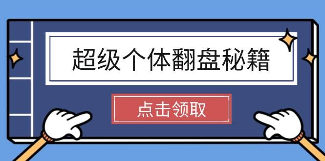 超级个体翻盘秘籍：掌握社会原理，开启无限游戏之旅，学会创造财富-AI网创