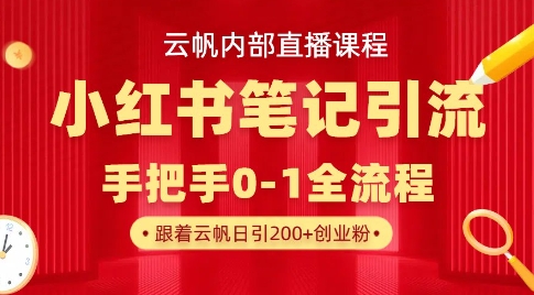 云帆内部直播课·小红书笔记引流，手把手从0-1全流程-AI网创