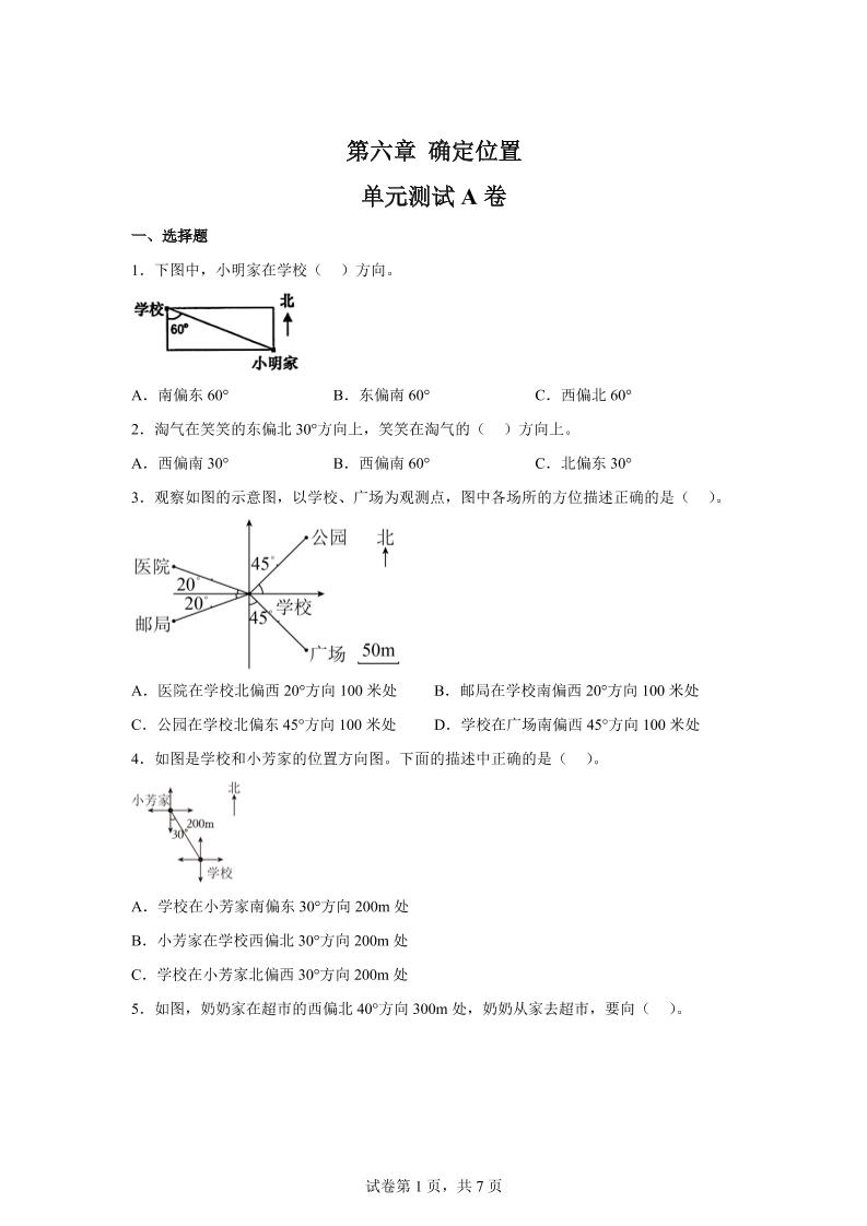 五下数学第六章确定位置单元测试（A卷）-自学网资源