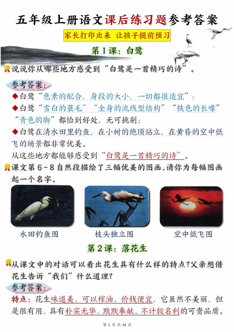 五年级上册语文课后练习题参考答案23页-自学网资源