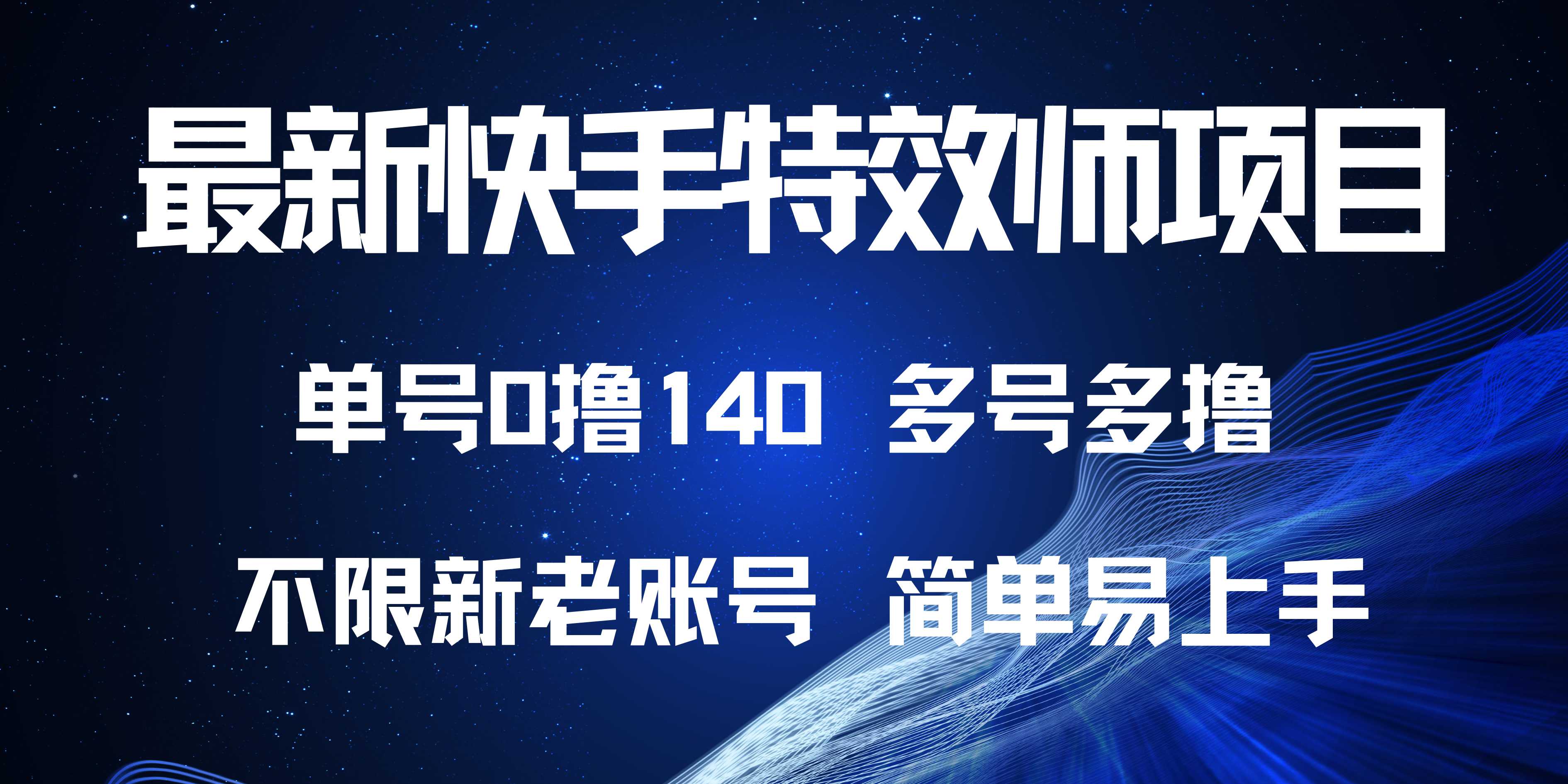最新快手特效师项目，单号白嫖0撸140，多号多撸-AI网创