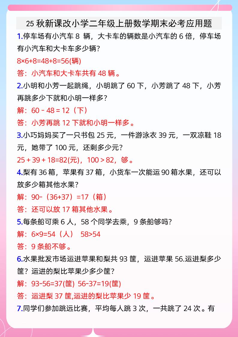 【2025秋新版】小学二年级上册数学期末必考应用题-自学网资源