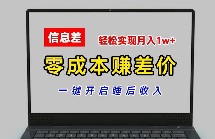 零成本赚差价，各大平台账号批发倒卖，一键开启睡后收入，轻松实现月入1w+【揭秘】-AI网创