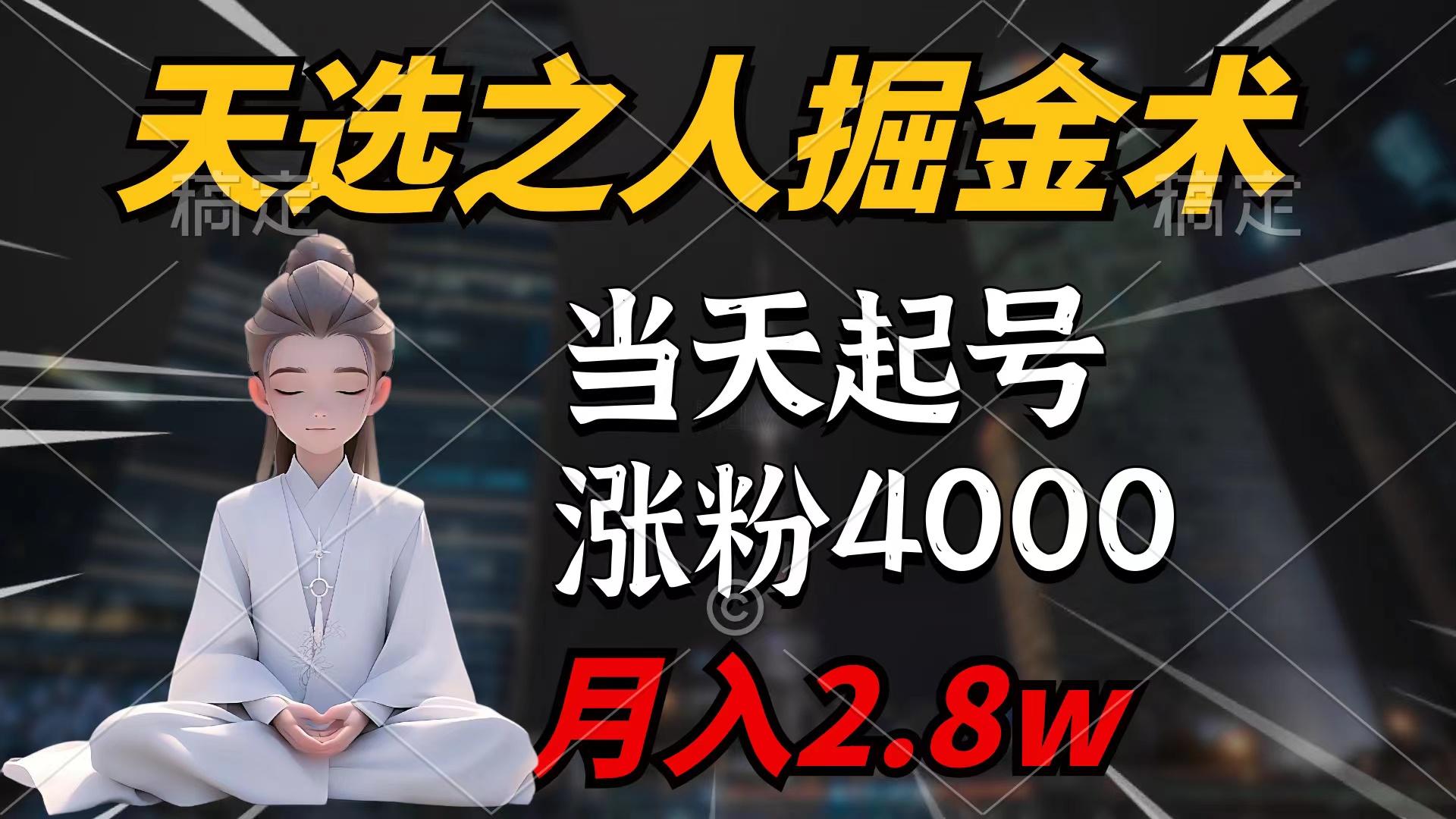(9613期)天选之人掘金术，当天起号，7条作品涨粉4000+，单月变现2.8w天选之人掘…-AI网创
