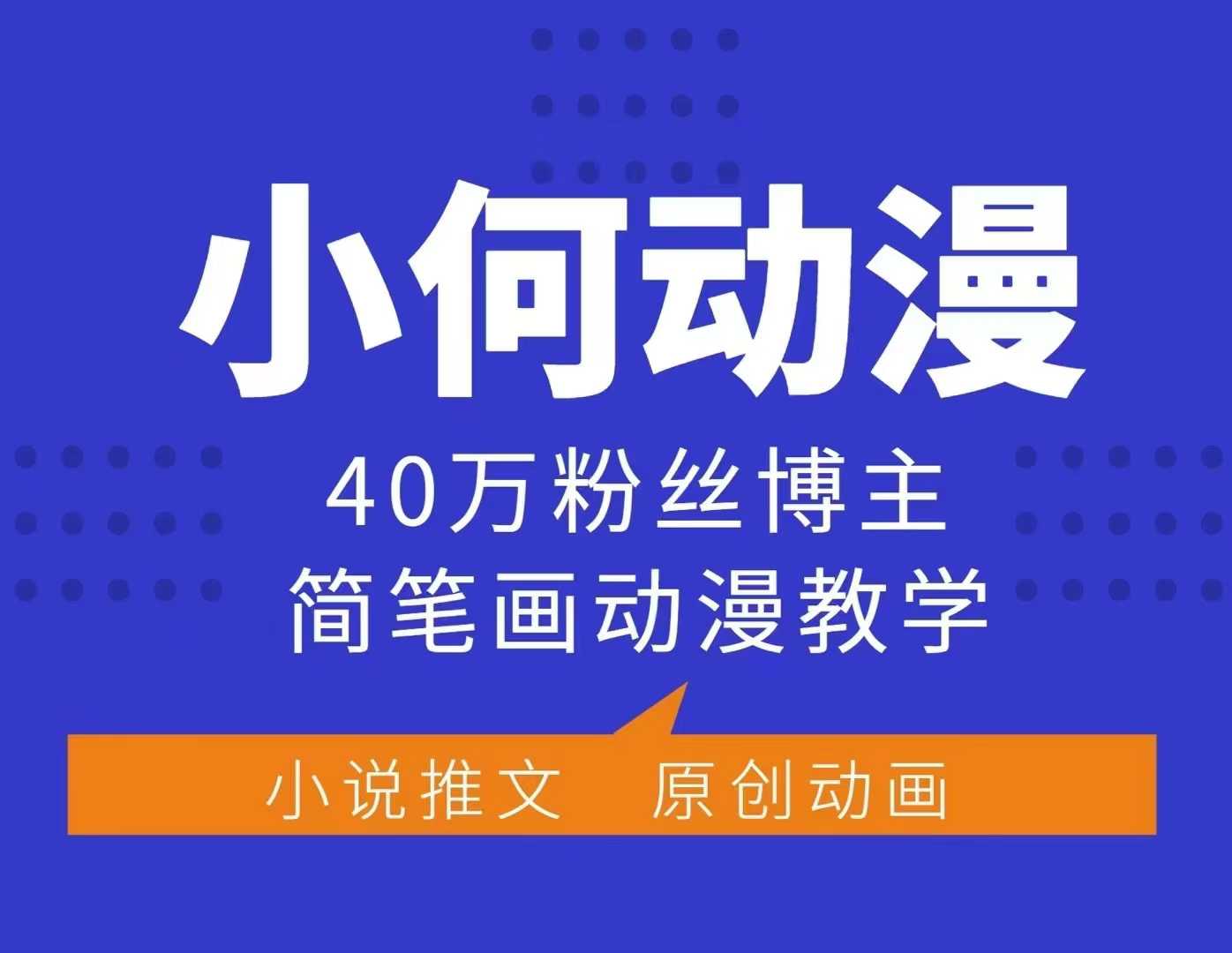 小何动漫简笔画动漫教学，40万粉丝博主课程，可做伙伴计划、分成计划、接广告等-AI网创