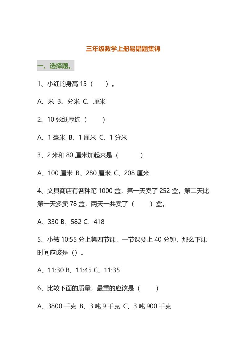 三年级数学上册易错题集锦（附答案）-自学网资源
