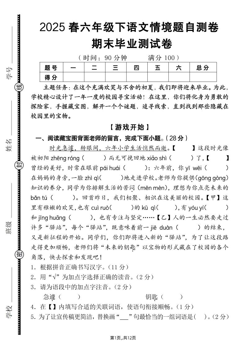 【期末毕业试卷情境题自测卷（含答案）】六下语文-自学网资源