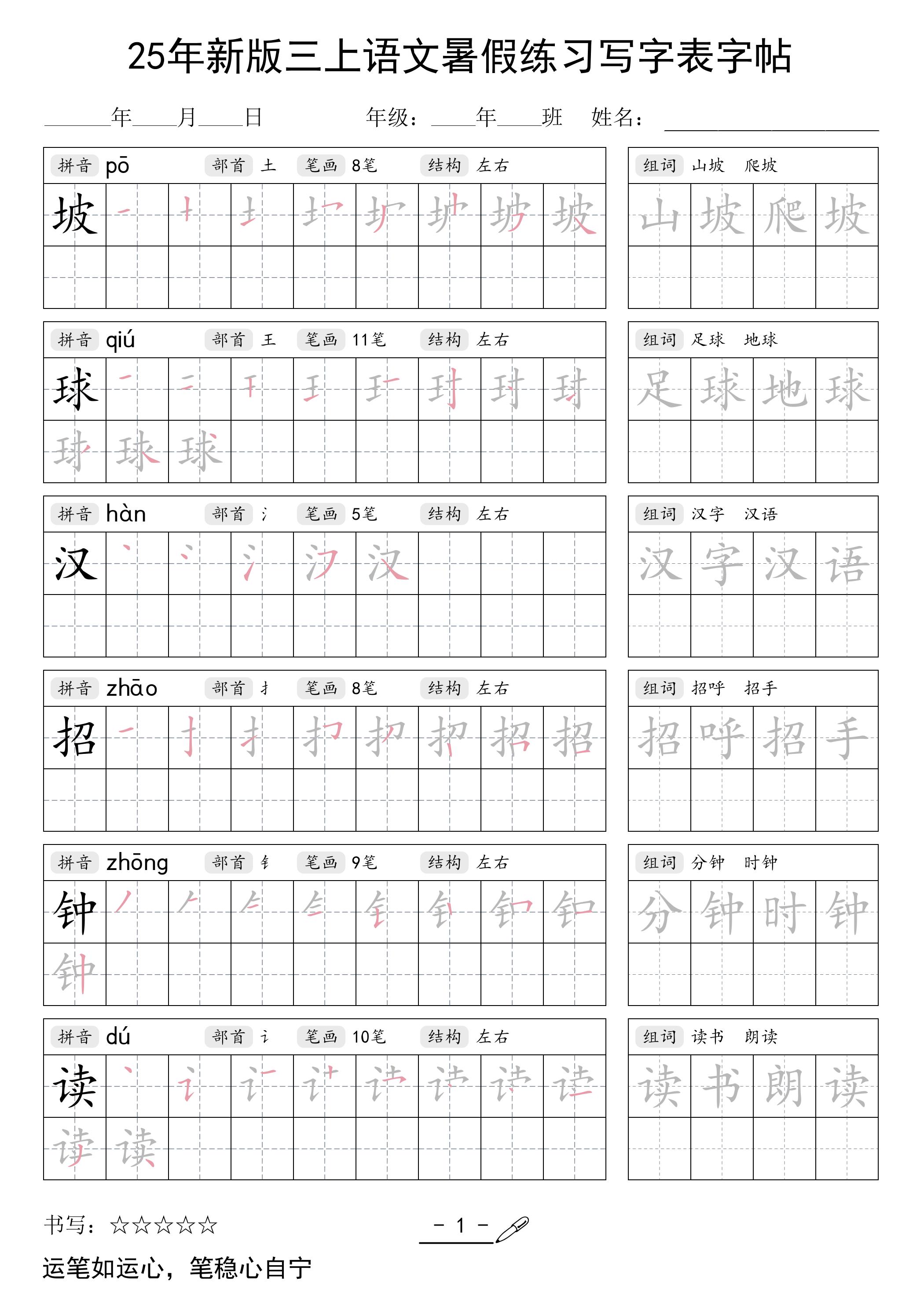 25年新版三上语文暑假练习写字表字帖-自学网资源