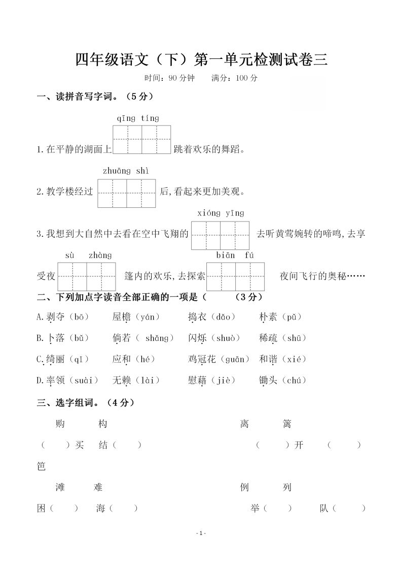 四下语文第一单元检测试卷（三）-自学网资源