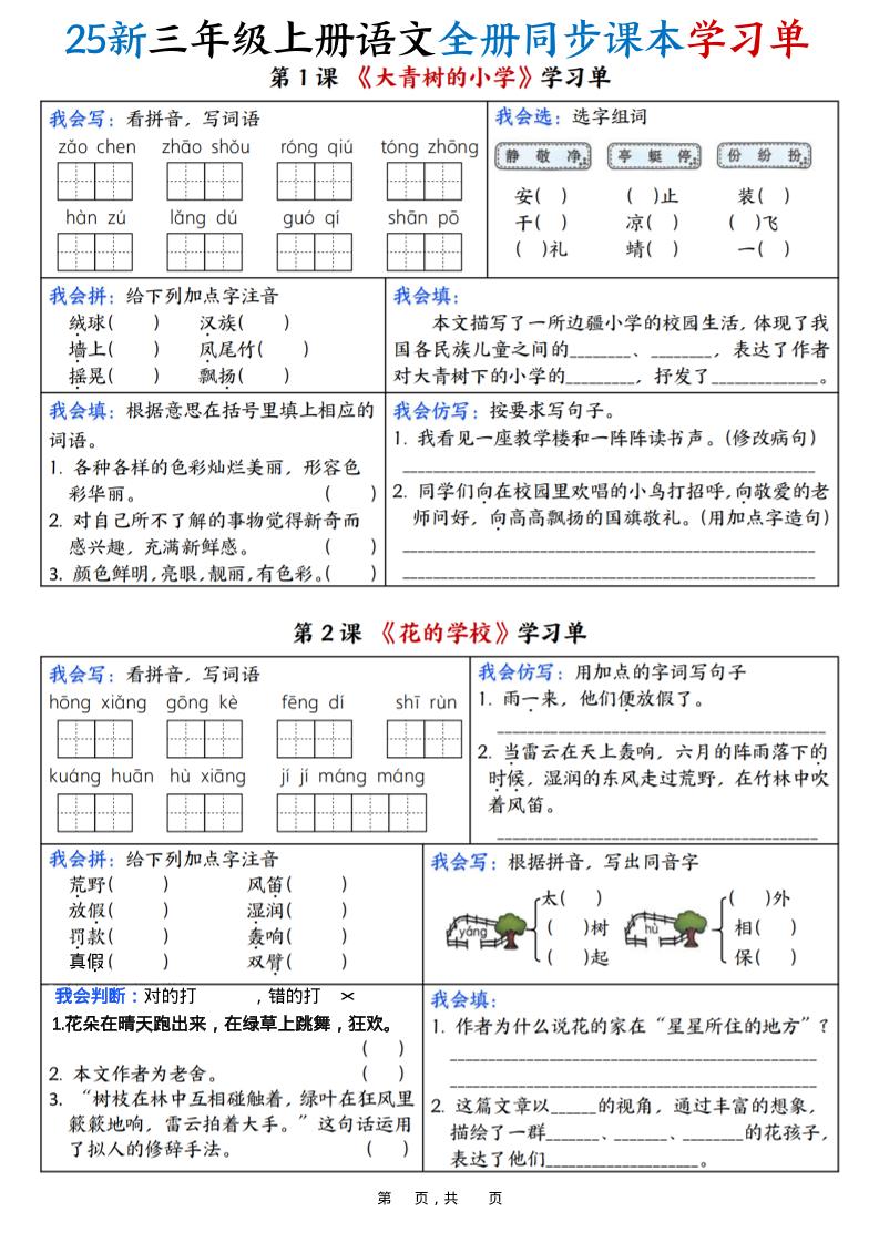 25新三上语文全册同步课本学习单（含答案23页）-自学网资源