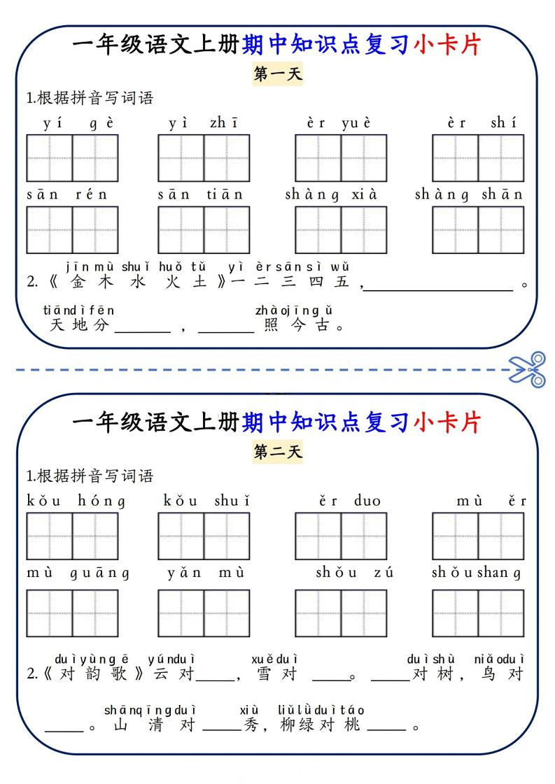 一年级上语文期中知识点复习小卡片-自学网资源