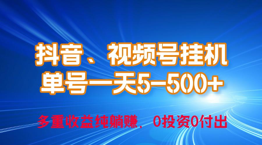 24年最新抖音、视频号0成本挂机，单号每天收益上百，可无限挂-AI网创