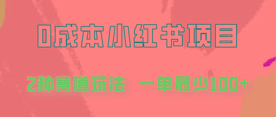 0成本无门槛的小红书2种赛道玩法，一单最少100+-AI网创