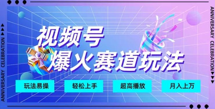视频号爆火赛道玩法，十几秒的视频超高播放量-AI网创