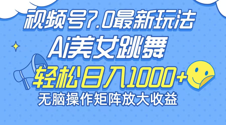 最新7.0暴利玩法视频号AI美女，简单矩阵可无限发大收益轻松日入1000+-AI网创