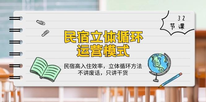 民宿 立体循环运营模式：民宿高入住效率，立体循环方法，只讲干货(32节-AI网创