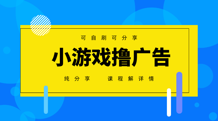 一台手机广告变现月入6000+纯分享版，小白轻松上手，2025必做项目没有之一-AI网创