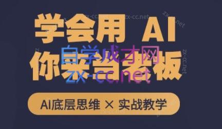 墨竹老师·从0基础到AI高手(第二期)-AI网创