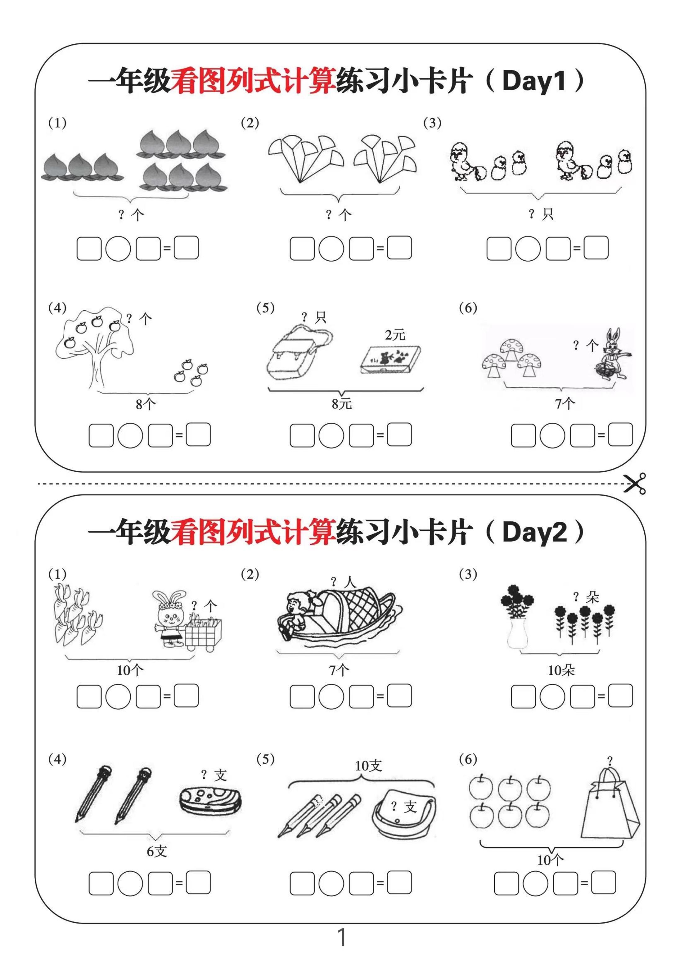 一上数学-看图列式计算练习小卡片6页12天-自学网资源