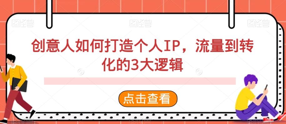 创意人如何打造个人IP，流量到转化的3大逻辑-AI网创