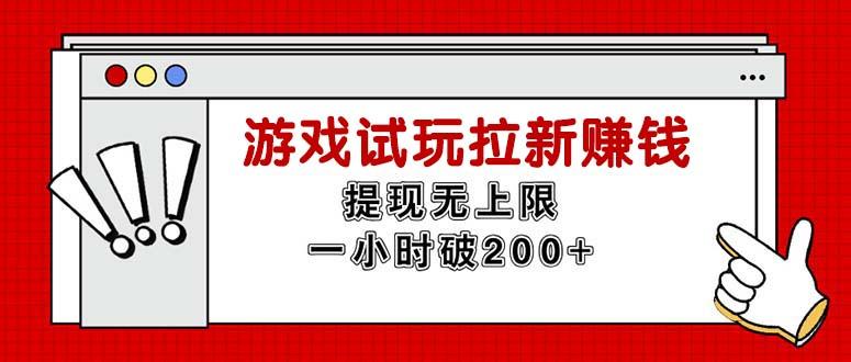 无限试玩拉新赚钱，提现无上限，一小时直接破200+-AI网创