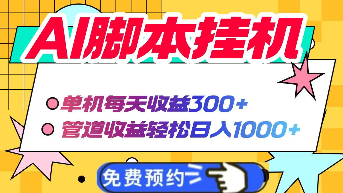 AI脚本自动挂机，单机每天收益300+管道收益轻松日入1000+-AI网创