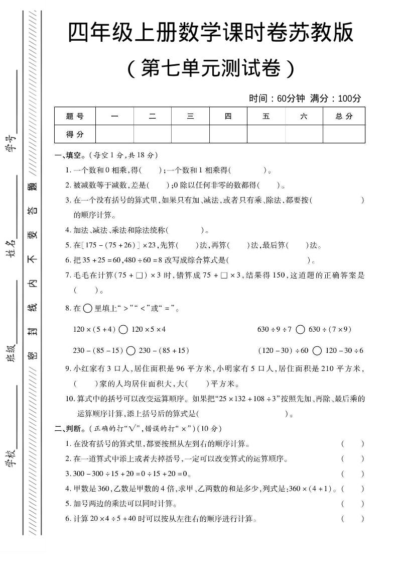 四年级上数学第七单元课时卷《苏教版》-自学网资源