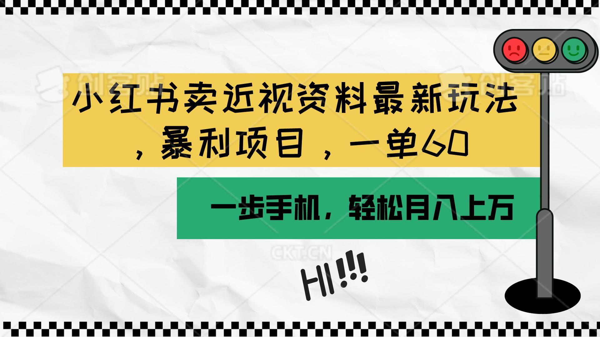 小红书卖近视资料最新玩法，一单60月入过万，一部手机可操作(附资料-AI网创