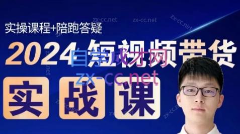 果哥·2024短视频带货实战课-AI网创