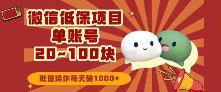 微信领低保单账号20元-100元，批量操作每天破1000+-AI网创