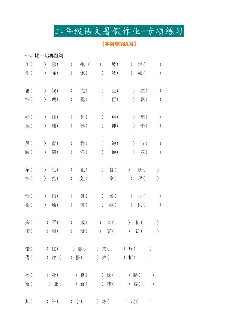 最新部编二年级语文下册暑假作业-AI网创