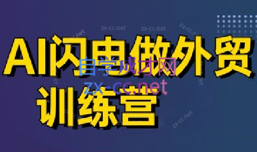 大卫·AI闪电做外贸训练营(更新4月)-AI网创